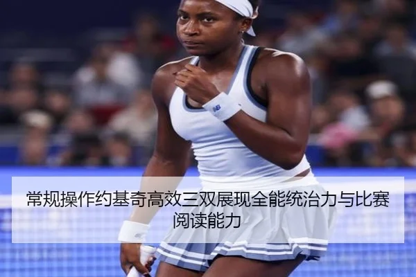 常规操作约基奇高效三双展现全能统治力与比赛阅读能力